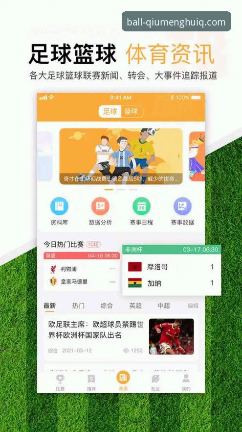 球盟会体育App下载与使用完整指南：从安装到赛事追踪一站通
