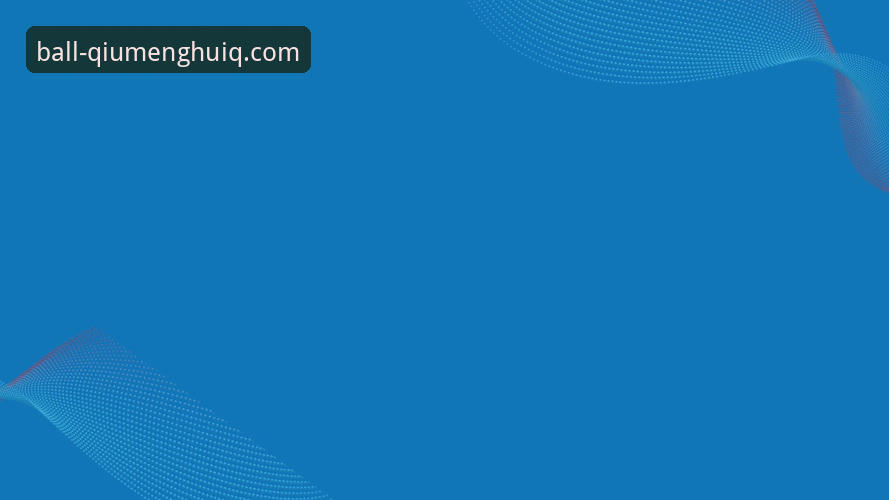 球盟会体育QMH最新版本下载详解：功能升级与使用指南