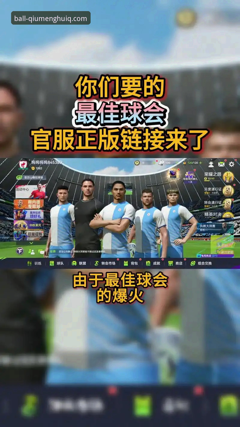 球盟会体育发布最新动态：深度解析球盟会QMH官网手机版必备功能与体验