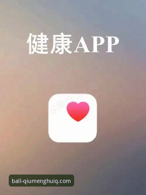 球盟会体育注册流程深度解析：从官网下载到App使用的全面指南