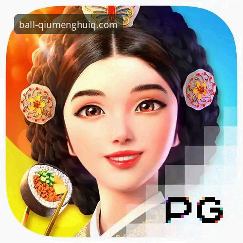 深度体验：资深用户分享球盟会QMH电脑版使用心得与实战经验