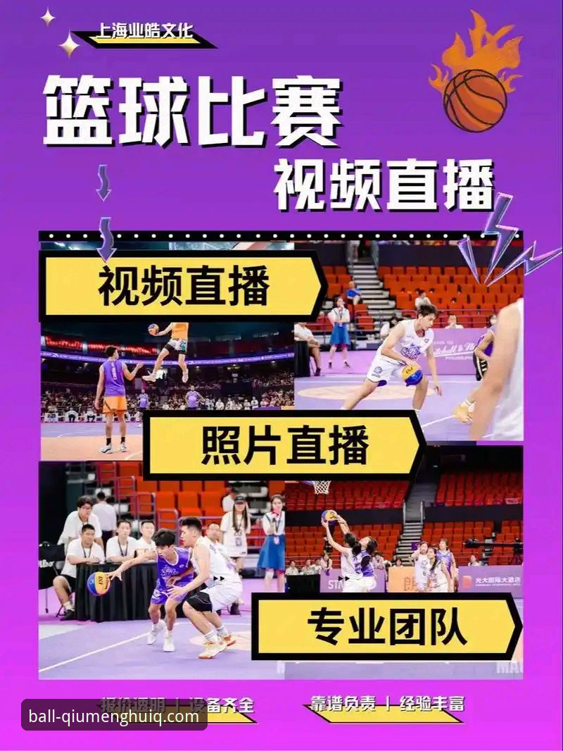 球盟会QMH直播平台全功能使用教程：从下载到观赛一网打尽